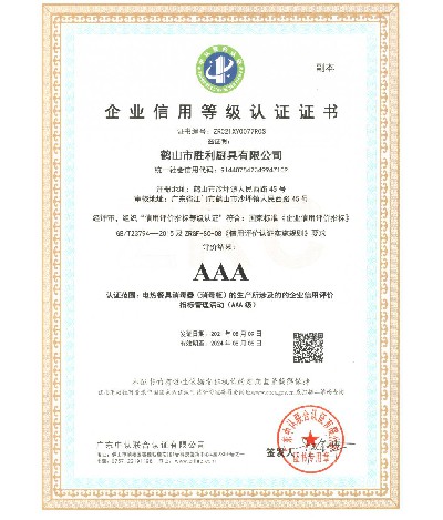 企業信用等級AAA認證證書（副本）